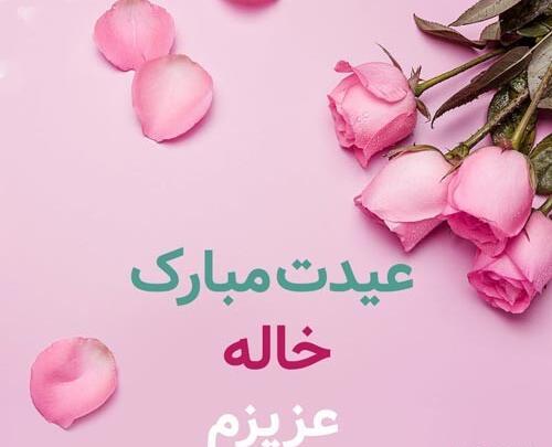دانلود عکس خاله جون عیدت مبارک