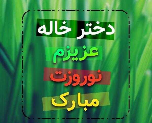 دانلود عکس خاله جون عیدت مبارک