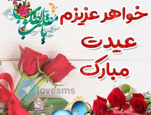 عکس خواهر جونم عیدت مبارک