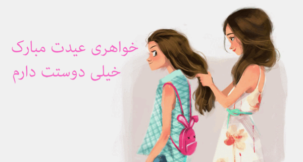 عکس خواهر جونم عیدت مبارک