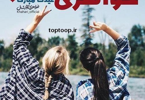 عکس خواهر جونم عیدت مبارک