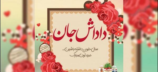 عکس خواهر جونم عیدت مبارک