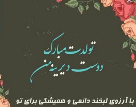 عکس تولدت مبارک رفیق همکلاسی