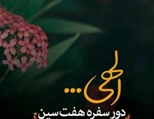 عکس هفت سین غمگین