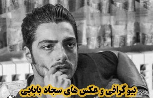 عکس سجاد بابایی بازیگر