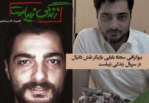عکس سجاد بابایی بازیگر