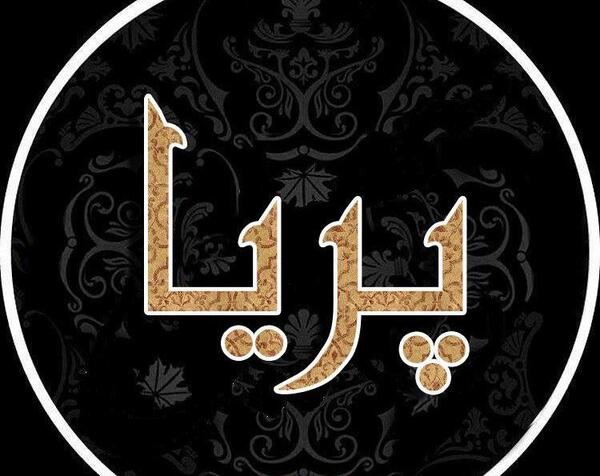 عکس لوگو پریا