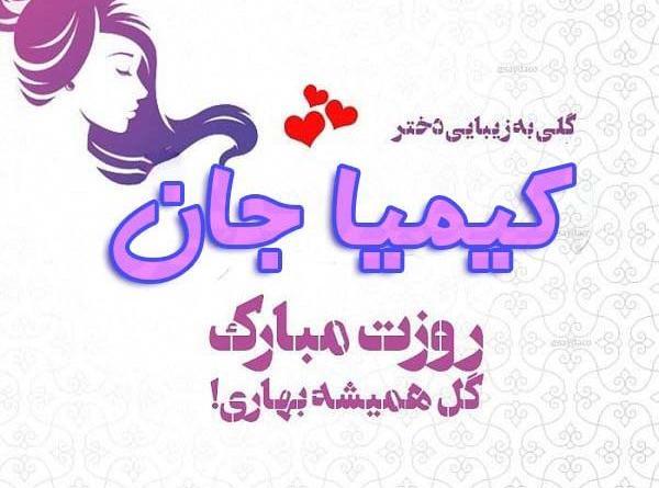دانلود عکس نوشته کیمیا جان تولدت مبارک