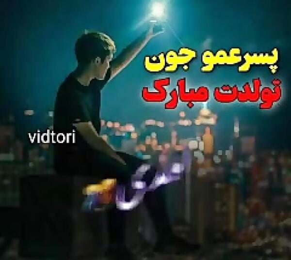 عکس نوشته تولدت مبارک پسر عمو