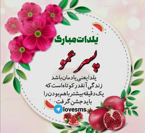 عکس نوشته تولدت مبارک پسر عمو