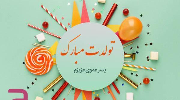 عکس نوشته تولدت مبارک پسر عمو