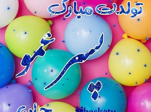 عکس نوشته تولدت مبارک پسر عمو