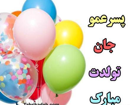 عکس نوشته تولدت مبارک پسر عمو