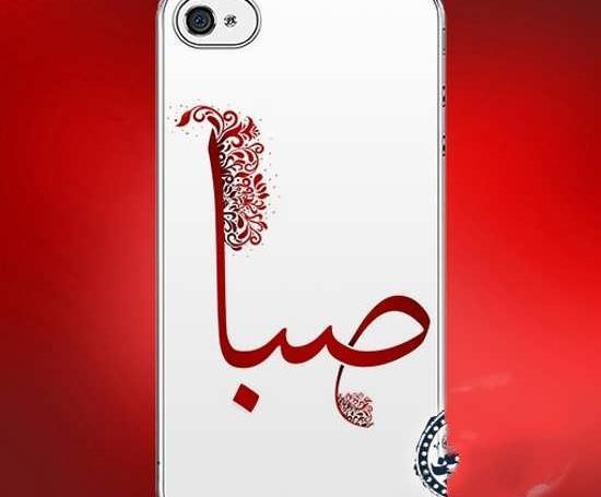 عکس نوشته در مورد اسم صبا