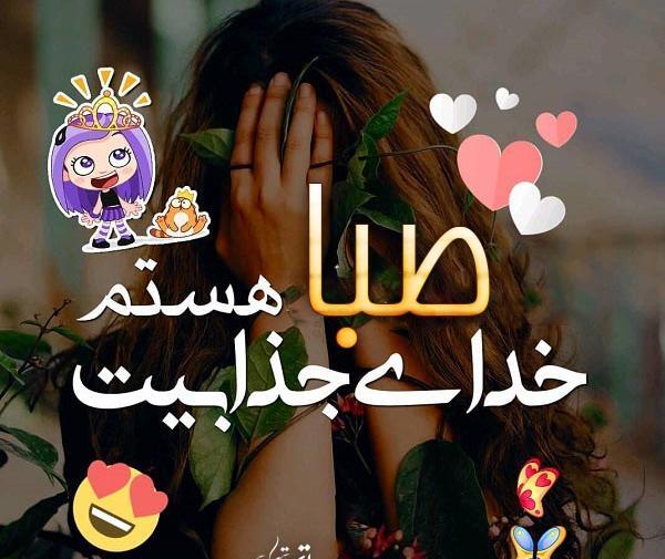عکس نوشته در مورد اسم صبا