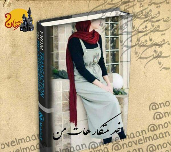 عکس حافظ در رمان خدمتکار هات من