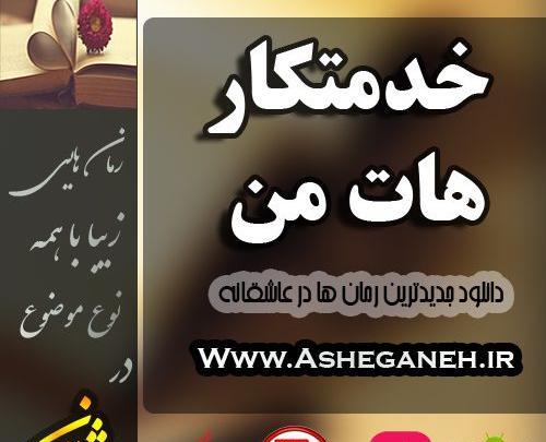 عکس حافظ در رمان خدمتکار هات من