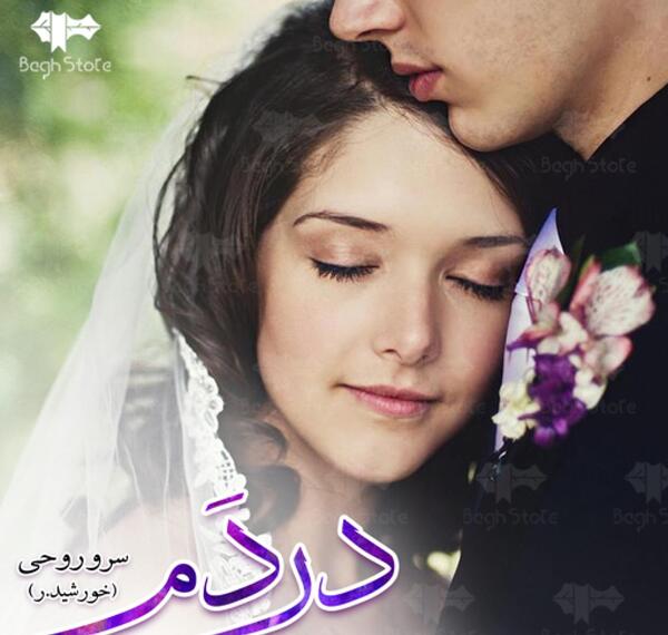 عکس حافظ در رمان خدمتکار هات من