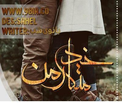 عکس حافظ در رمان خدمتکار هات من