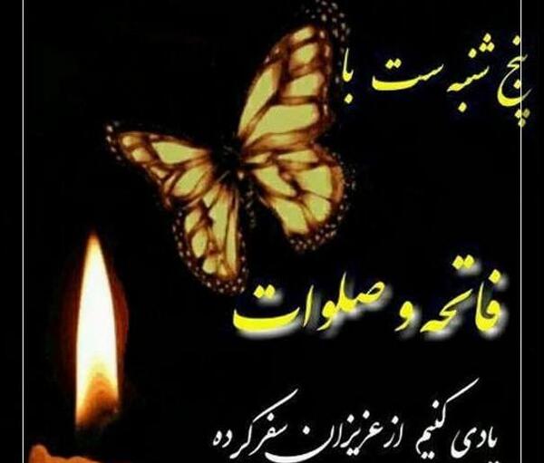 عکس نوشته های فاتحه برای اموات