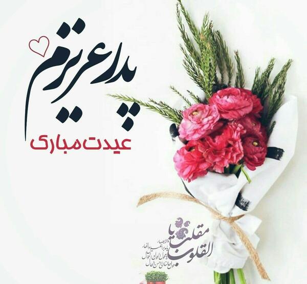 عکس نوشته پدر عیدت مبارک