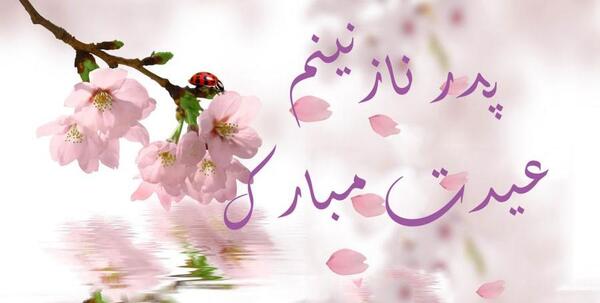 عکس نوشته پدر عیدت مبارک