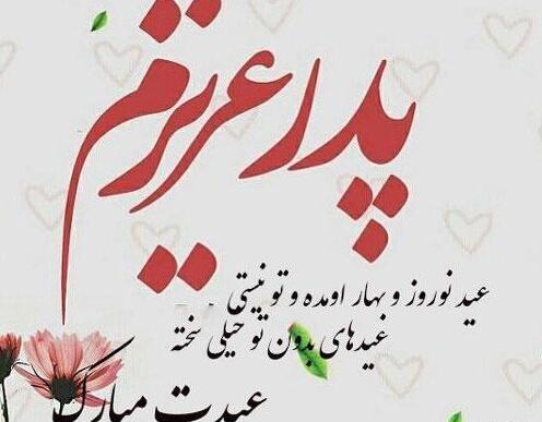 عکس نوشته پدر عیدت مبارک