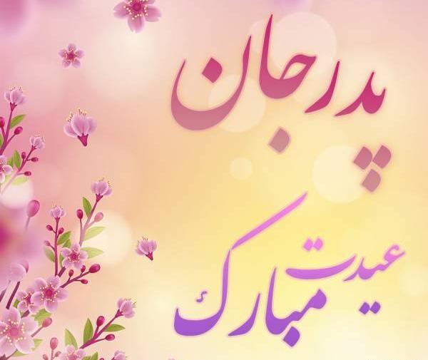 عکس نوشته پدر عیدت مبارک
