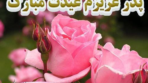 عکس نوشته پدر عیدت مبارک