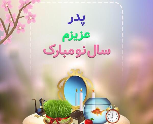 عکس نوشته پدر عیدت مبارک