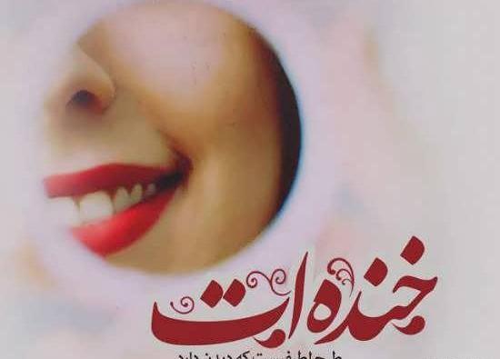 عکس لبخند ناز