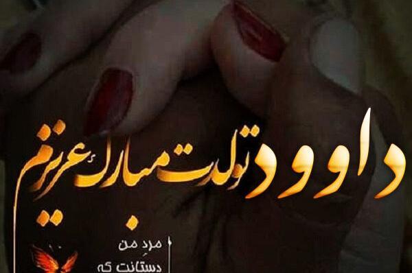 دانلود عکس نوشته اسم داوود