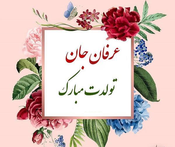 عکس نوشته داداش عرفان دوستت دارم
