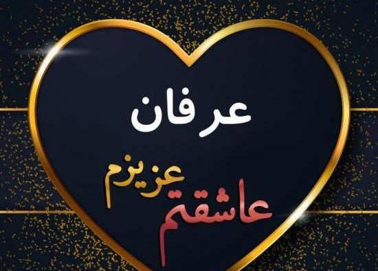 عکس نوشته داداش عرفان دوستت دارم