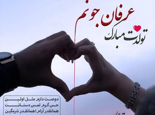 عکس نوشته داداش عرفان دوستت دارم