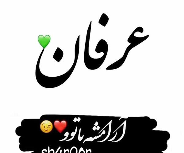 عکس نوشته داداش عرفان دوستت دارم