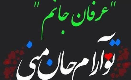عکس نوشته داداش عرفان دوستت دارم
