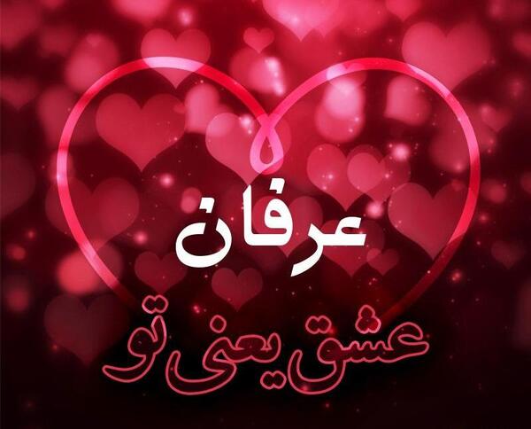 عکس نوشته داداش عرفان دوستت دارم