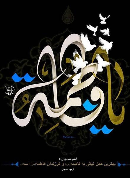 عکس استوری یا زهرا