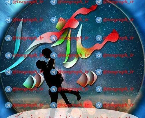 عکس نوشته امین و سمیرا