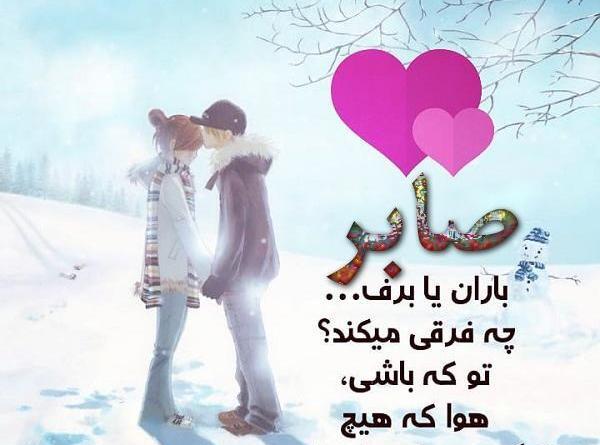 عکس نوشته شیرین و صابر