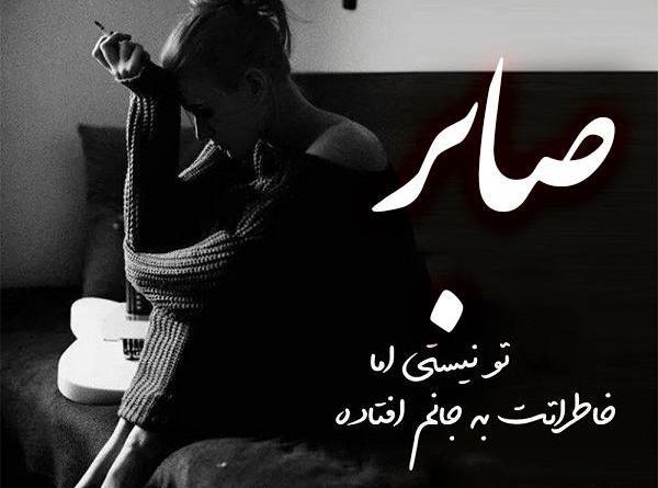 عکس نوشته شیرین و صابر