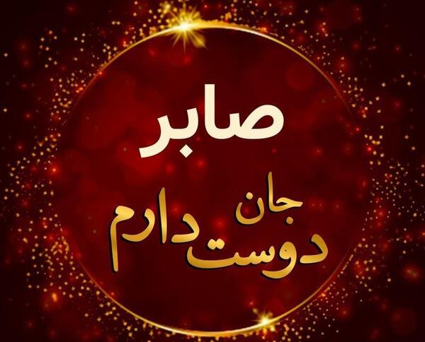 عکس نوشته شیرین و صابر