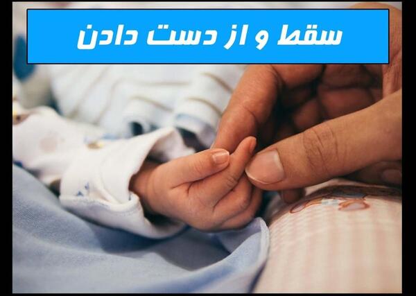 عکس نوزاد سقط شده