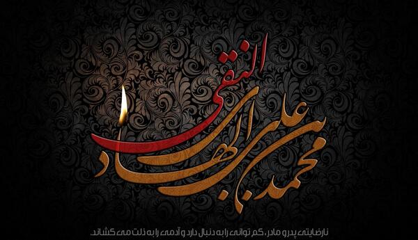 عکس نوشته امام هادی ع