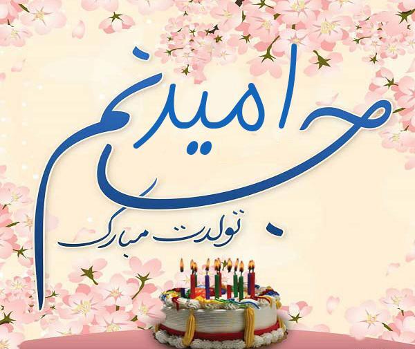 عکس نوشته امید جان تولدت مبارک