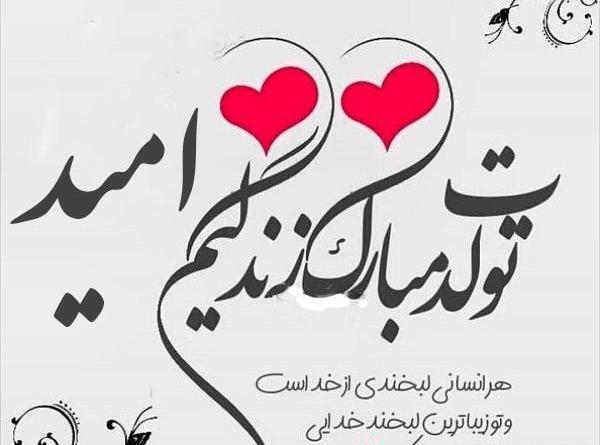 عکس نوشته امید جان تولدت مبارک