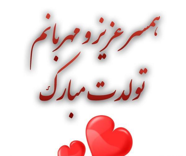 عکس تبریک تولد به همسر
