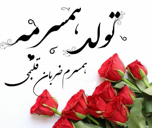 عکس تبریک تولد به همسر