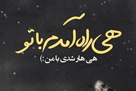 عکس نوشته تیکه دار تلافی